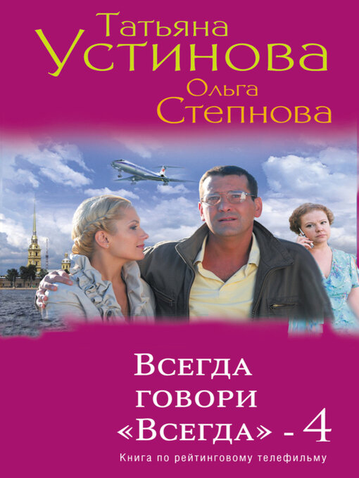 Title details for Всегда говори «Всегда» – 4 by Татьяна Устинова - Available